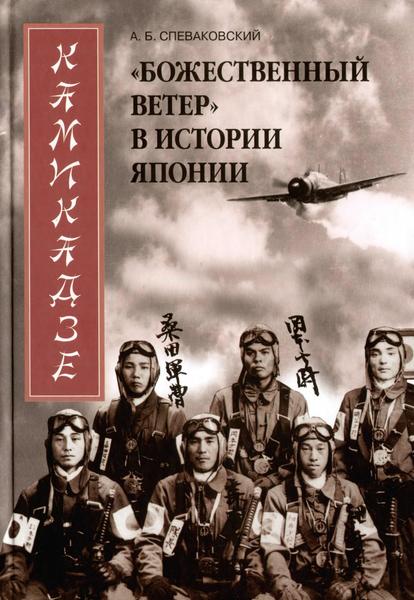 А.Б. Спеваковский. Камикадзе.